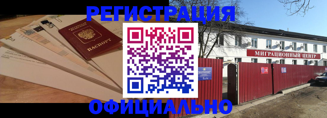 прописка иностранных граждан в Байкальске